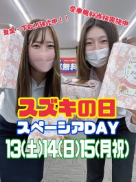 13・14・15～スズキの日・スペーシアＤＡＹ～